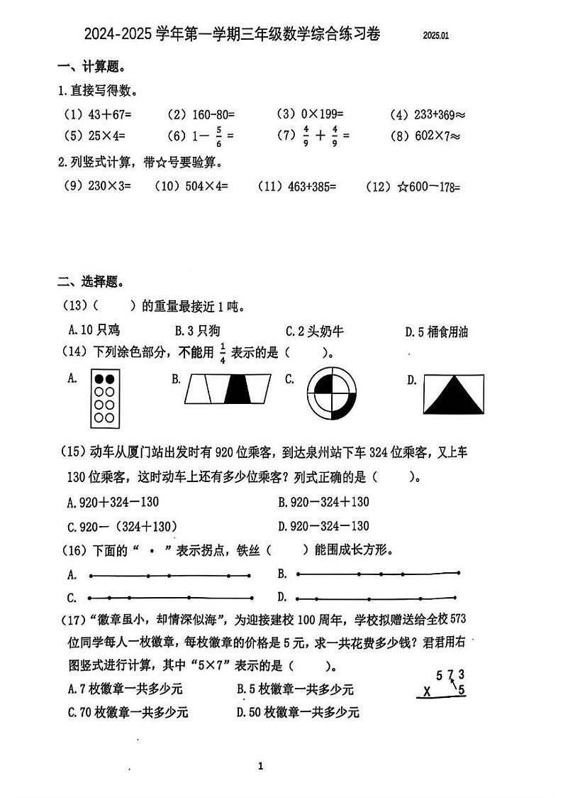 福建省厦门市同安区2024-2025学年三年级上学期期末数学试题第1页