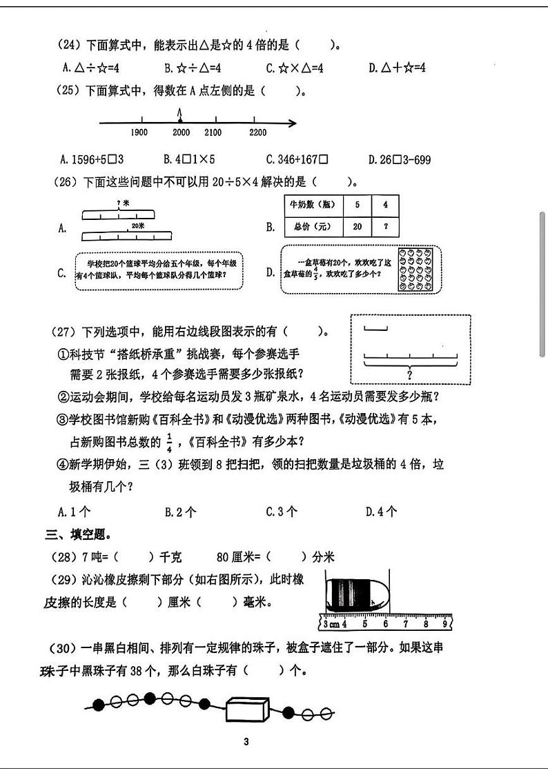福建省厦门市同安区2024-2025学年三年级上学期期末数学试题第3页