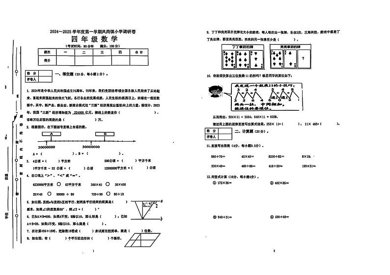 广东省东莞市凤岗镇2024-2025学年四年级上学期期末数学试题第1页