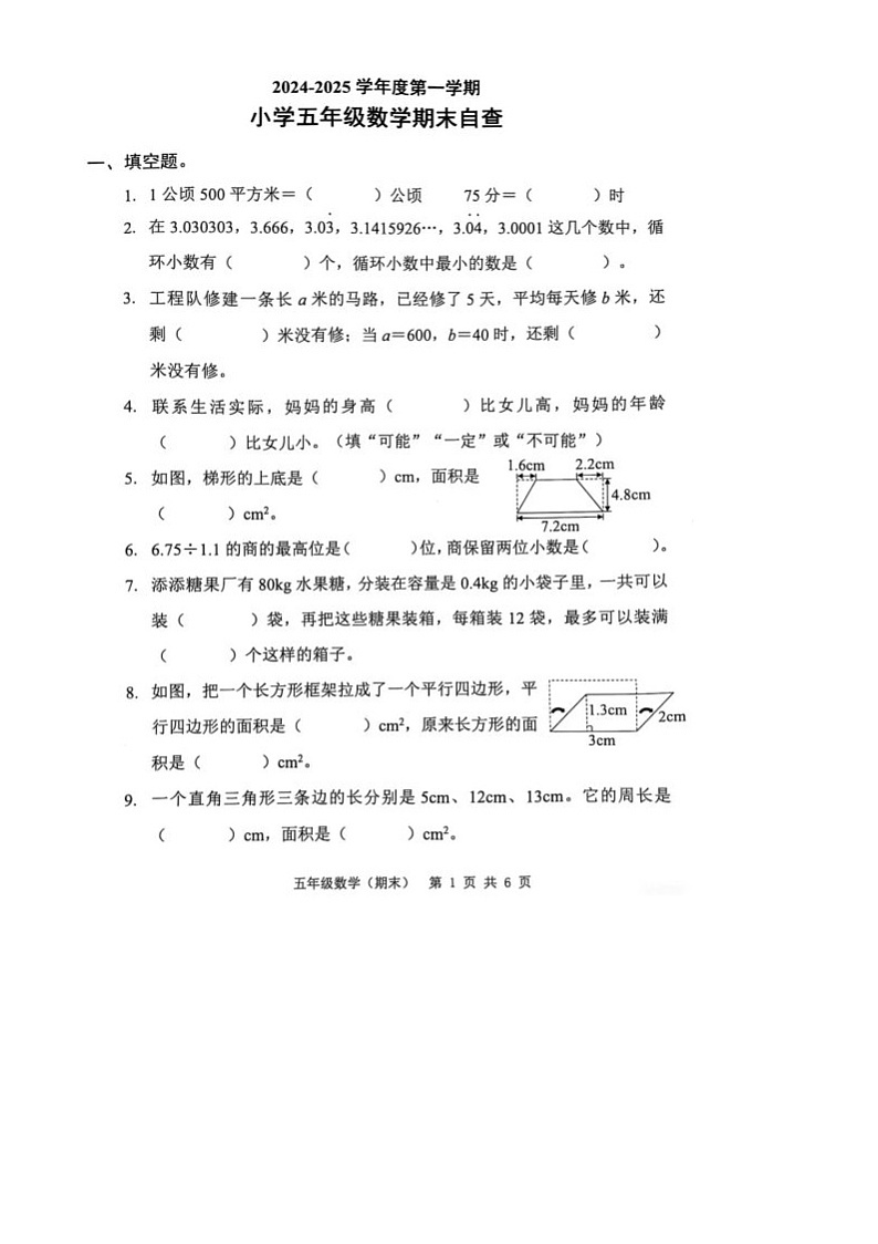 广东省东莞市长安镇2024-2025学年五年级上学期期末数学试卷第1页