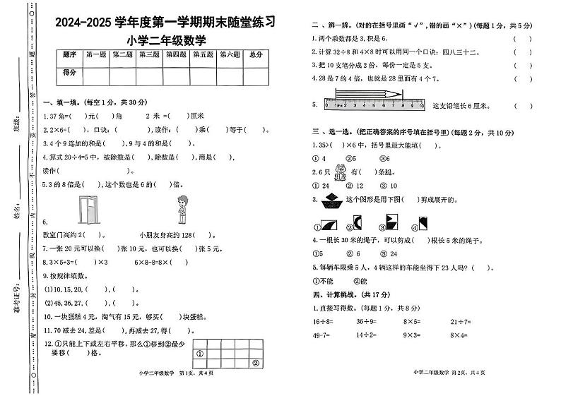 广东省惠州市惠阳区2024-2025学年二年级上学期期末考试数学试题第1页