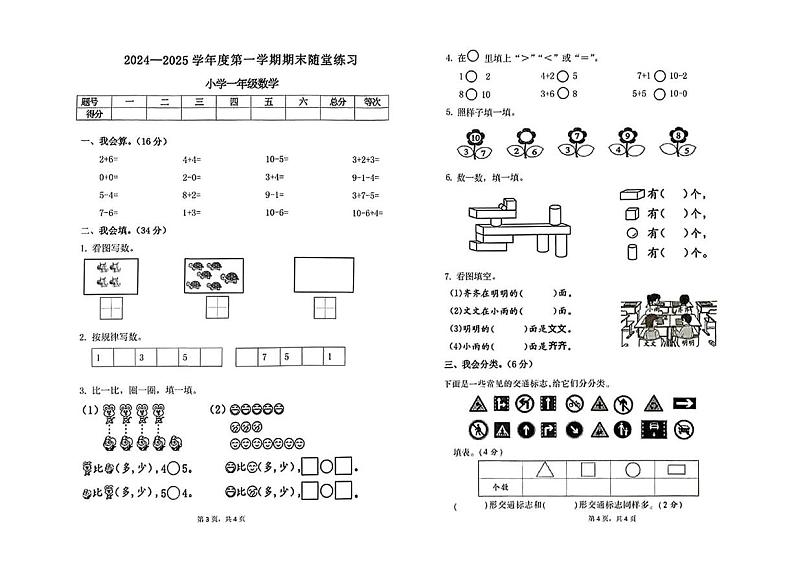 广东省惠州市惠阳区2024-2025学年一年级上学期期末考试数学试题第1页