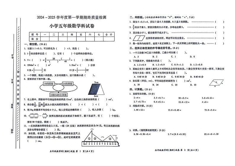 广东省揭阳市榕城区2024-2025学年五年级上学期期末数学试题第1页