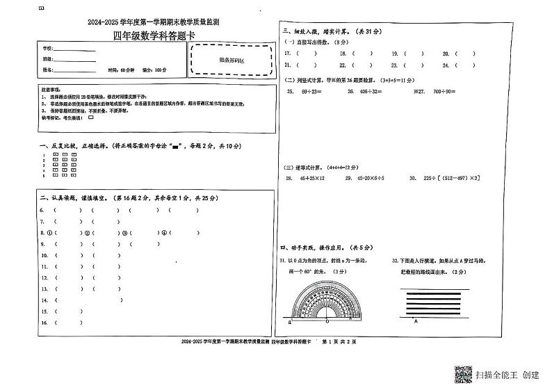 海南省陵水黎族自治县2024-2025学年度第一学期期末考试四年级数学试题 2024-2025学年度第一学期期末考试四年级数学答题卡第1页