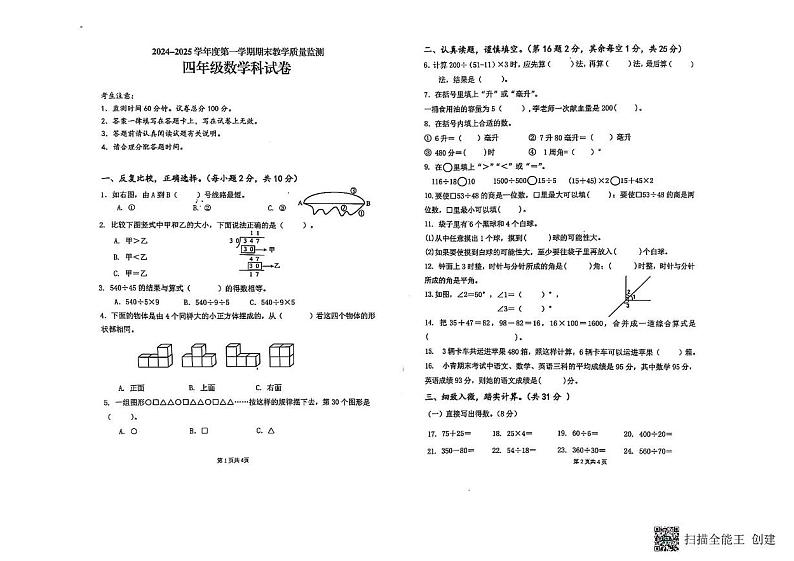 海南省陵水黎族自治县2024-2025学年度第一学期期末考试四年级数学试题 2024-2025学年度第一学期期末考试四年级数学试题第1页