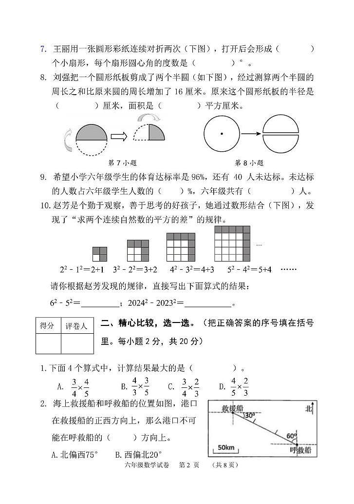 2024-2025学年第一学期六年级数学试题第2页