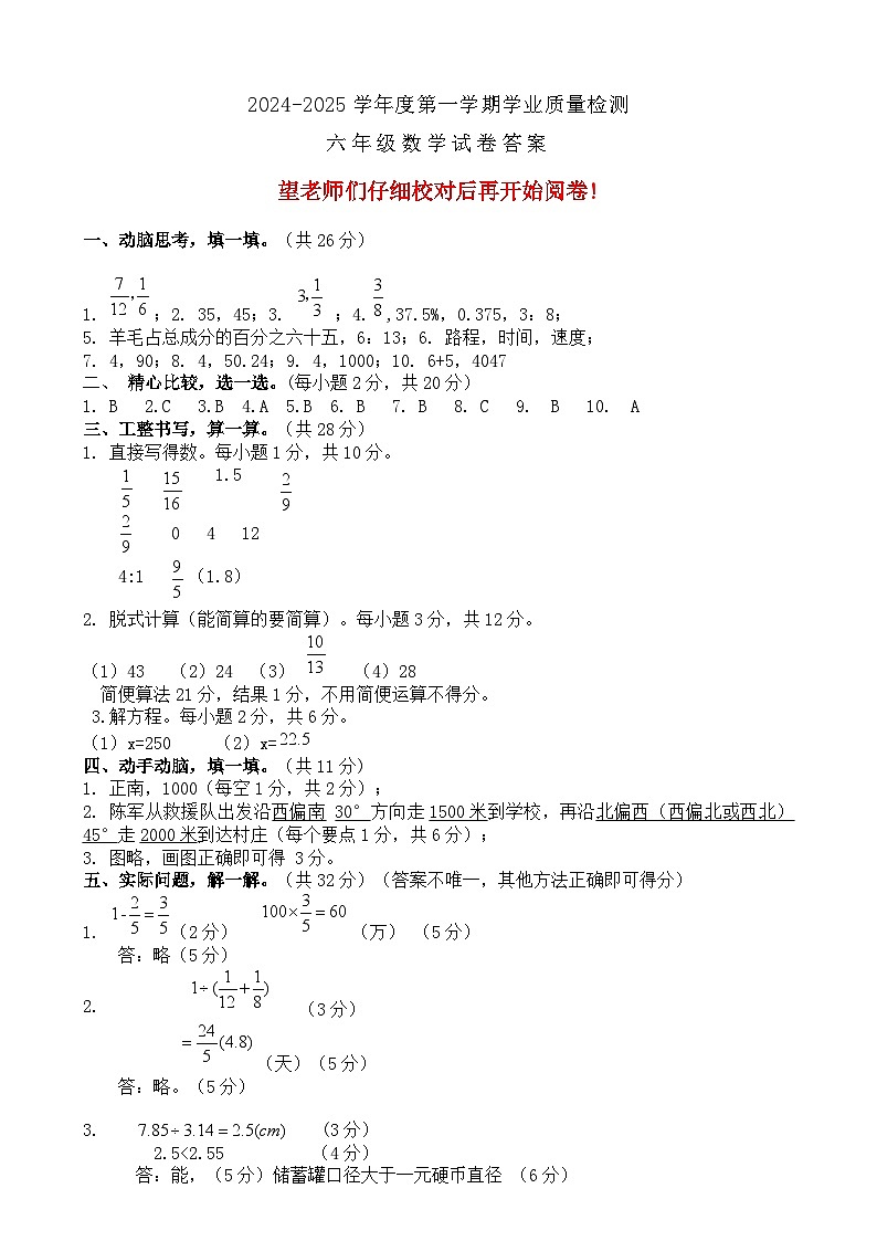 2024-2025学年第一学期六年级数学试题答案第1页
