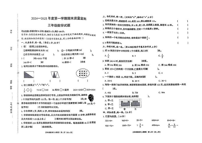 河北省保定市雄县2024-2025学年三年级上学期期末数学考试试题第1页