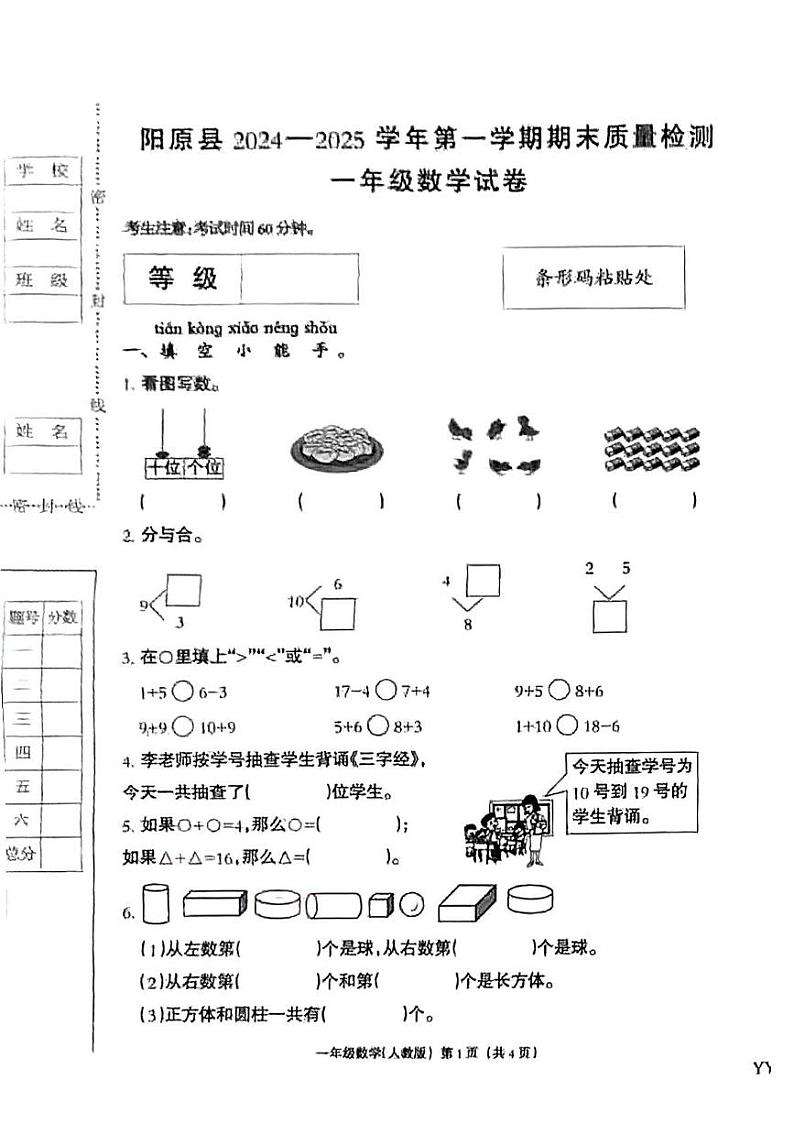 河北省张家口市阳原县2024-2025学年一年级上学期期末数学试题第1页