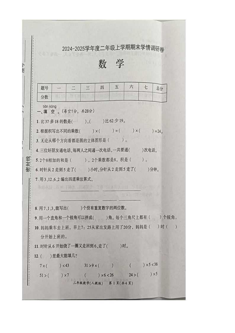 2024-2025年度河南省临颍县上期期末试卷二年级数学考试试卷（图片版及答案） 2024-2025年度河南省临颍上期期末试卷二年级数学第1页