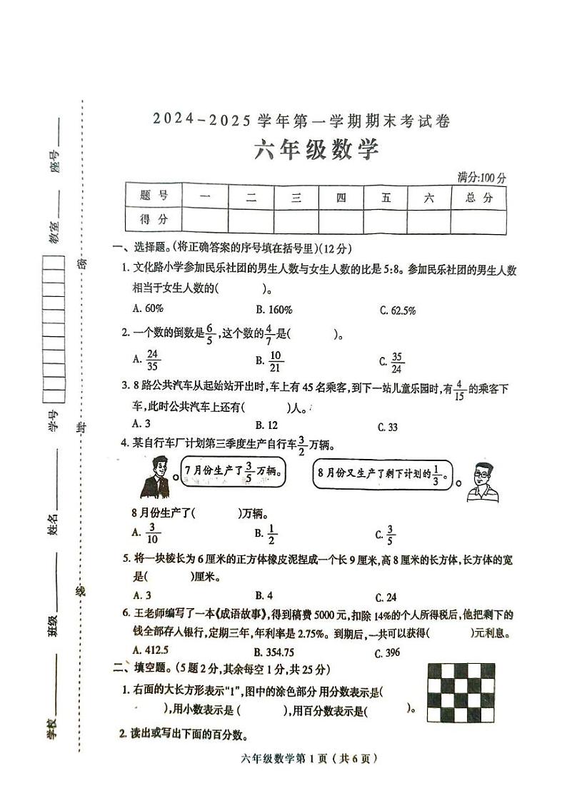 河南省周口市太康县2024-2025学年六年级上学期1月期末数学试题第1页