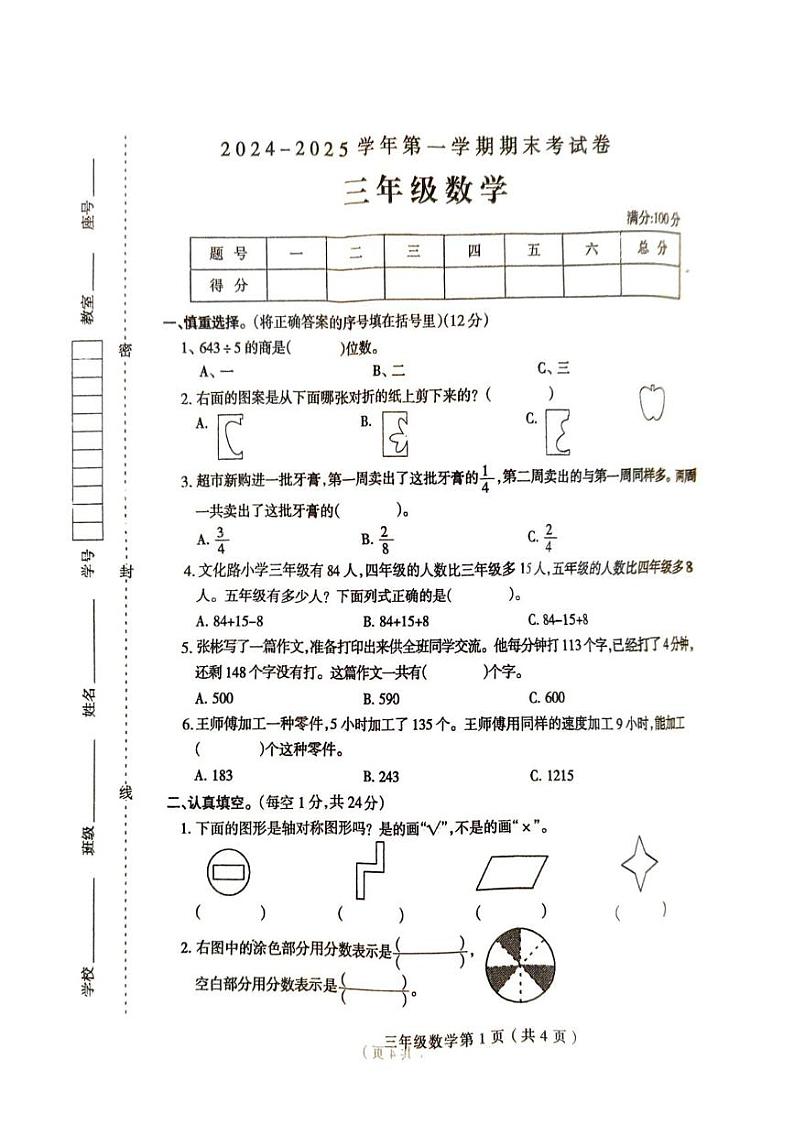 河南省周口市太康县2024-2025学年三年级上学期1月期末数学试题第1页
