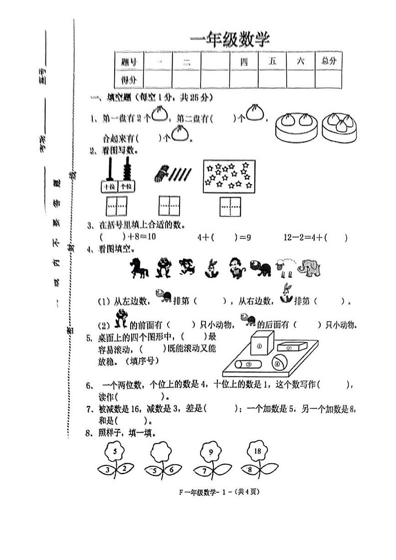 河南省驻马店市汝南县2024-2025学年一年级上学期期末数学试题第1页