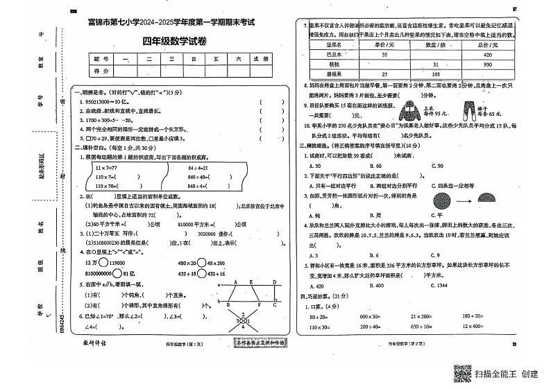 黑龙江省佳木斯市富锦市第七小学2024-2025学年四年级上学期期末数学试卷第1页