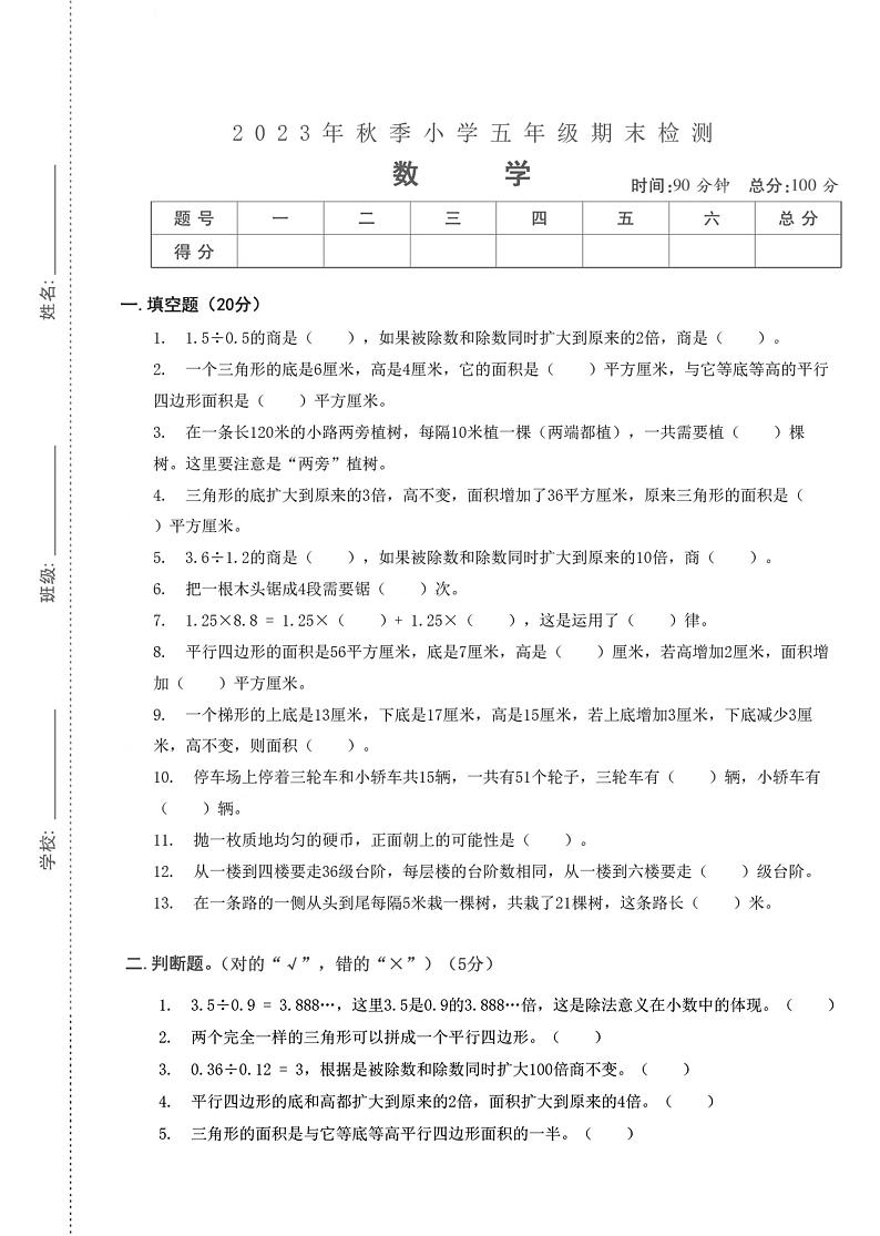 湖北省武汉市武昌区晒湖小学2023-2024学年五年级上学期期末检测数学试题第1页