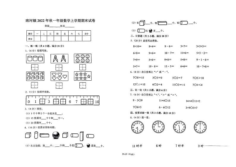 湖北省襄阳市谷城县南河镇2022-2023学年一年级上学期期末数学试题第1页