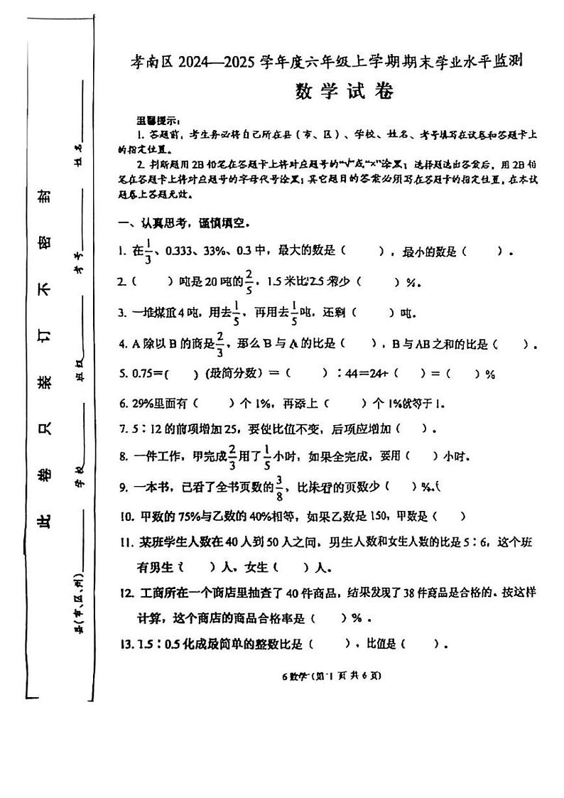 湖北省孝感市孝南区2024-2025学年六年级上学期期末数学试题第1页