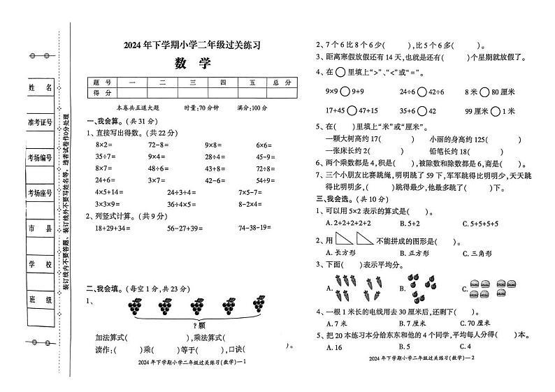 湖南省邵阳市新宁县水庙镇联校 安山乡联校巡田乡联校白沙镇中心学校联考2024-2025学年二年级上学期1期末数学试题第1页