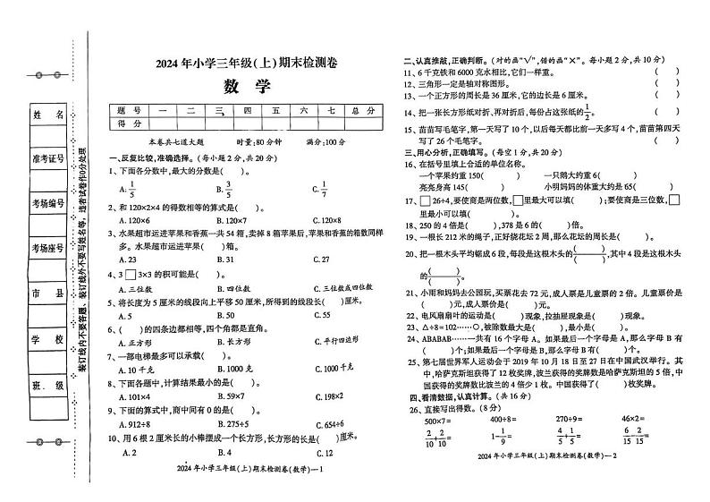 湖南省邵阳市新宁县水庙镇联校安山乡联校 巡田乡联校 白沙镇中心学校联考2024-2025学年三年级上学期期末数学试题第1页