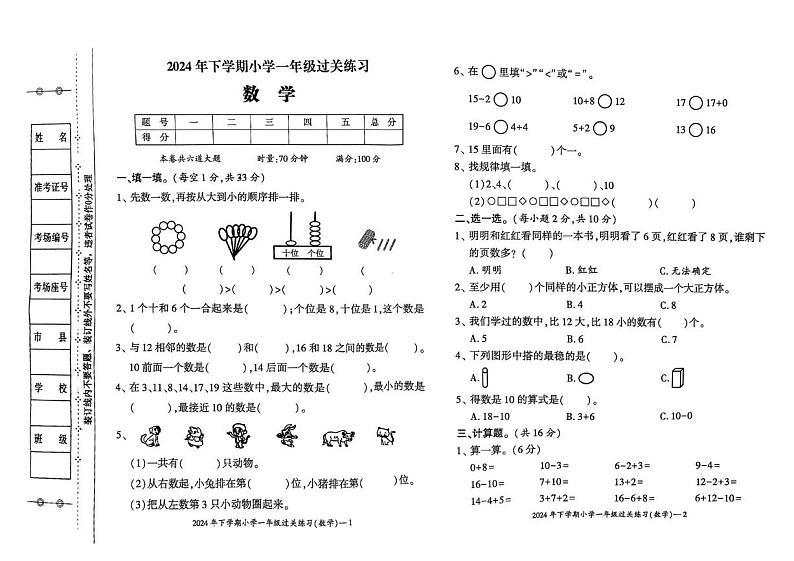 湖南省邵阳市新宁县水庙镇联校安山乡联校 巡田乡联校 白沙镇中心学校联考2024-2025学年一年级上学期期末数学试题第1页
