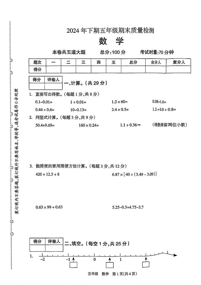 湖南省邵阳市新邵县2024-2025学年五年级上学期期末数学试题第1页