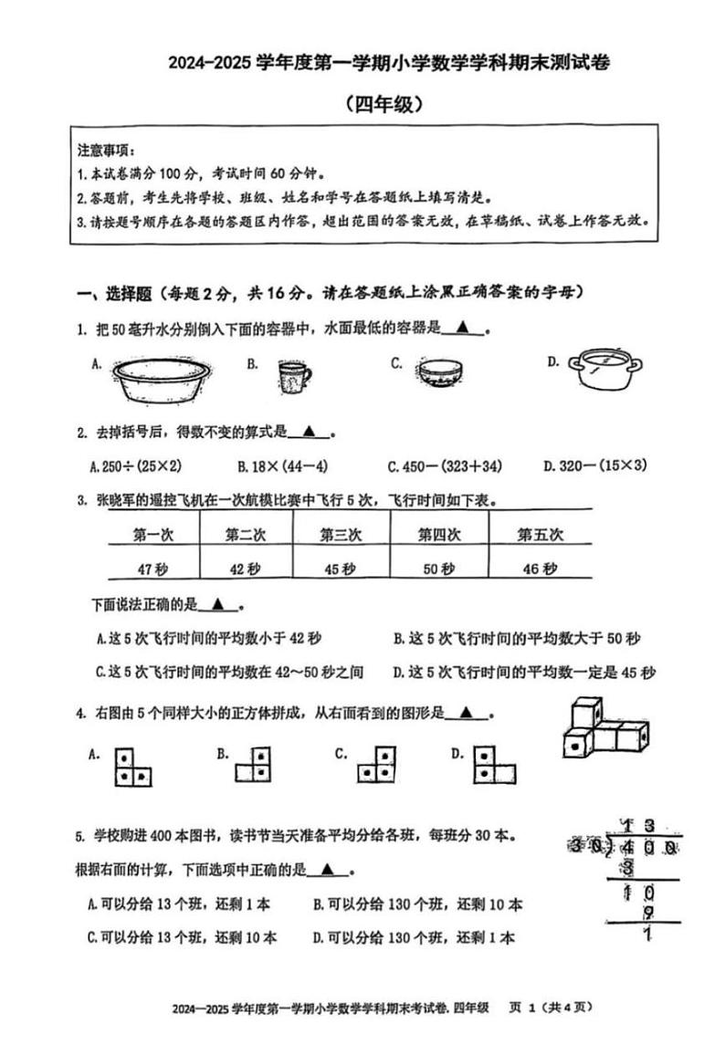 江苏省苏州市姑苏区2024-2025学年四年级上学期期末数学试题第1页