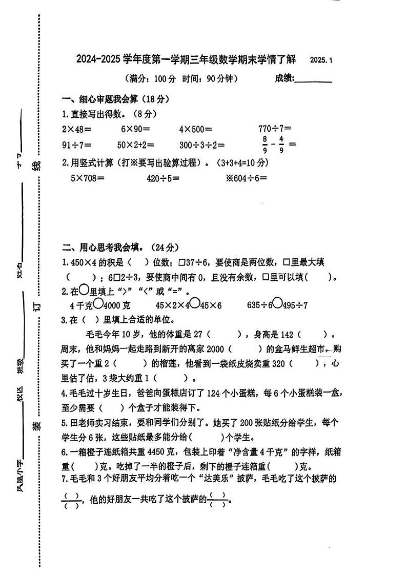 江苏省泰州市姜堰区凤凰小学2024-2025学年三年级上学期期末数学试题第1页