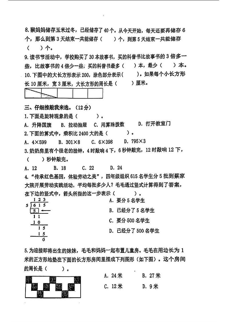 江苏省泰州市姜堰区凤凰小学2024-2025学年三年级上学期期末数学试题第2页