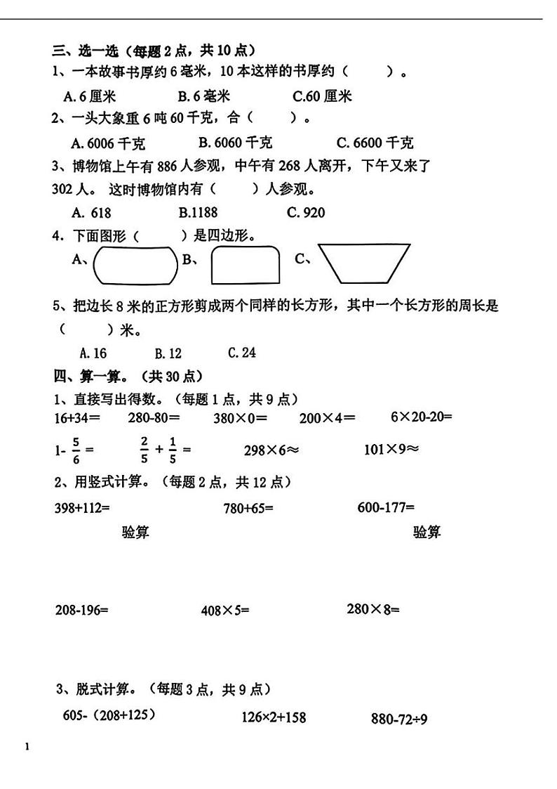 辽宁省鞍山市铁西区2024-2025学年三年级上学期期末数学试题第2页