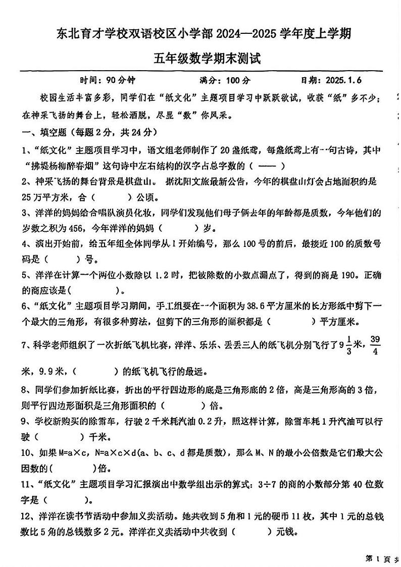 辽宁省沈阳市浑南区东北育才学校2024-2025学年五年级上学期期末数学试题第1页