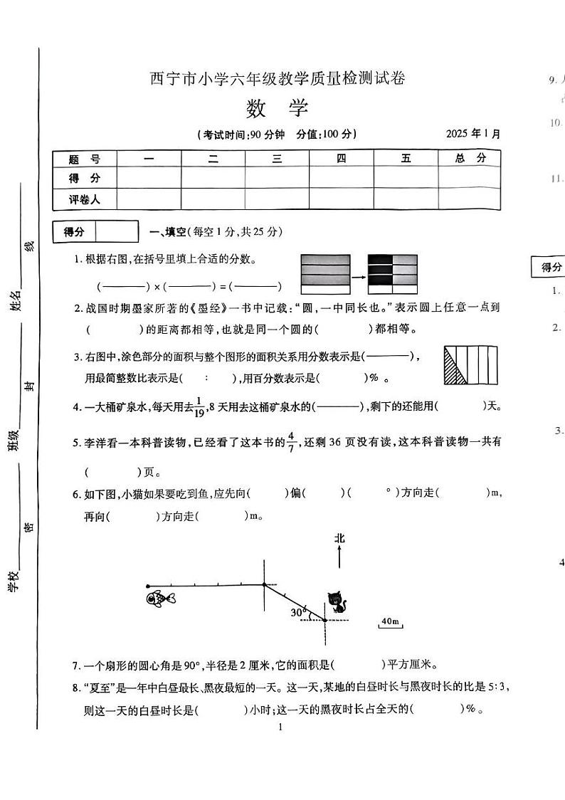 青海省西宁市2024-2025学年六年级上学期期末教学质量检测数学试卷第1页