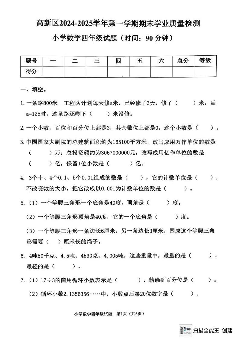 山东省淄博市高新区2024-2025学年四年级上学期期末数学试题第1页