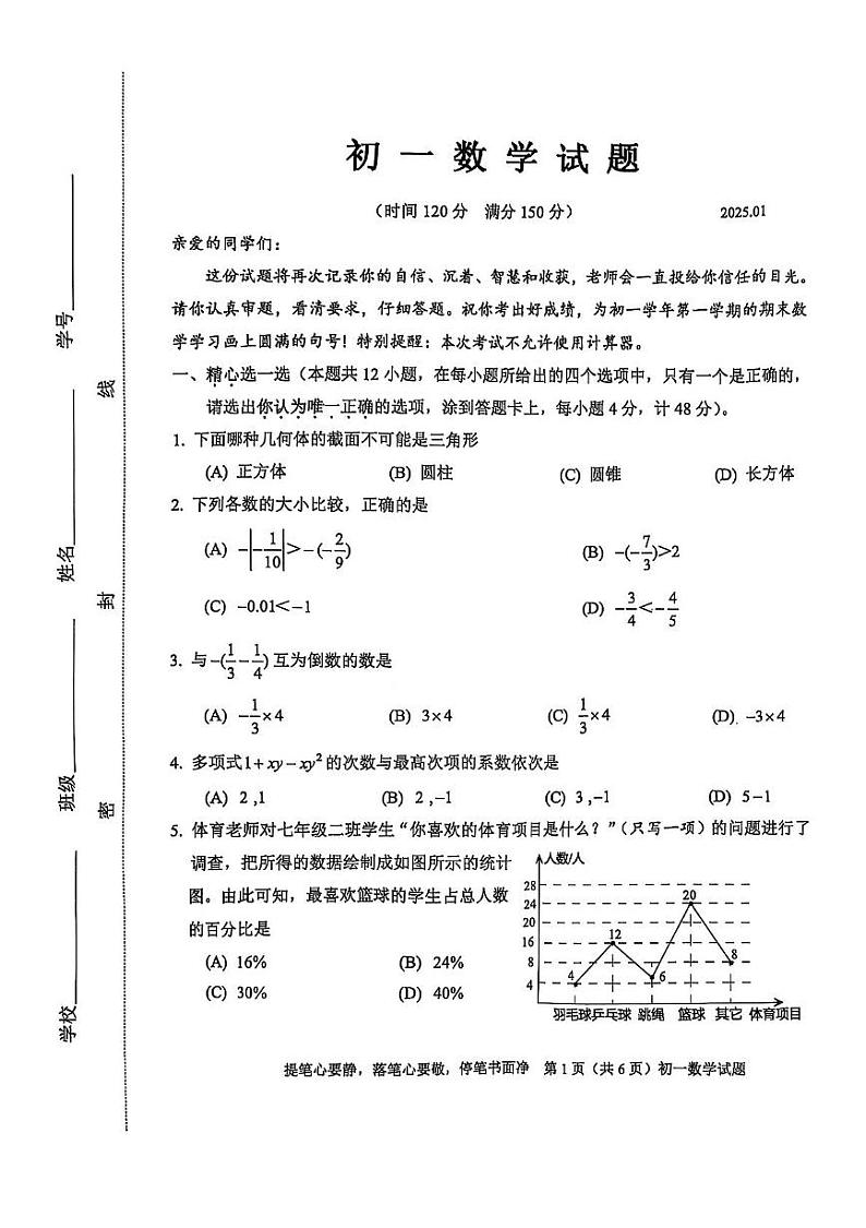 山东省淄博市淄川区2024-2025学年六年级上学期1月期末数学试题第1页
