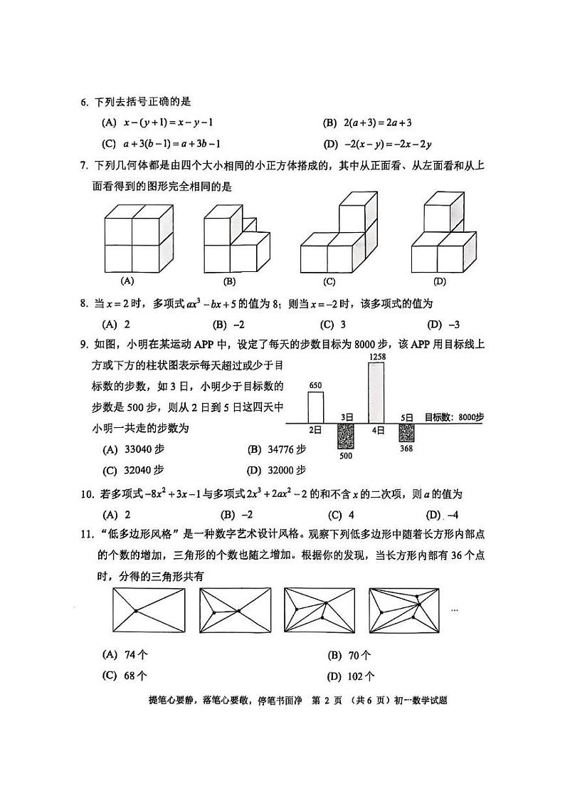 山东省淄博市淄川区2024-2025学年六年级上学期1月期末数学试题第2页