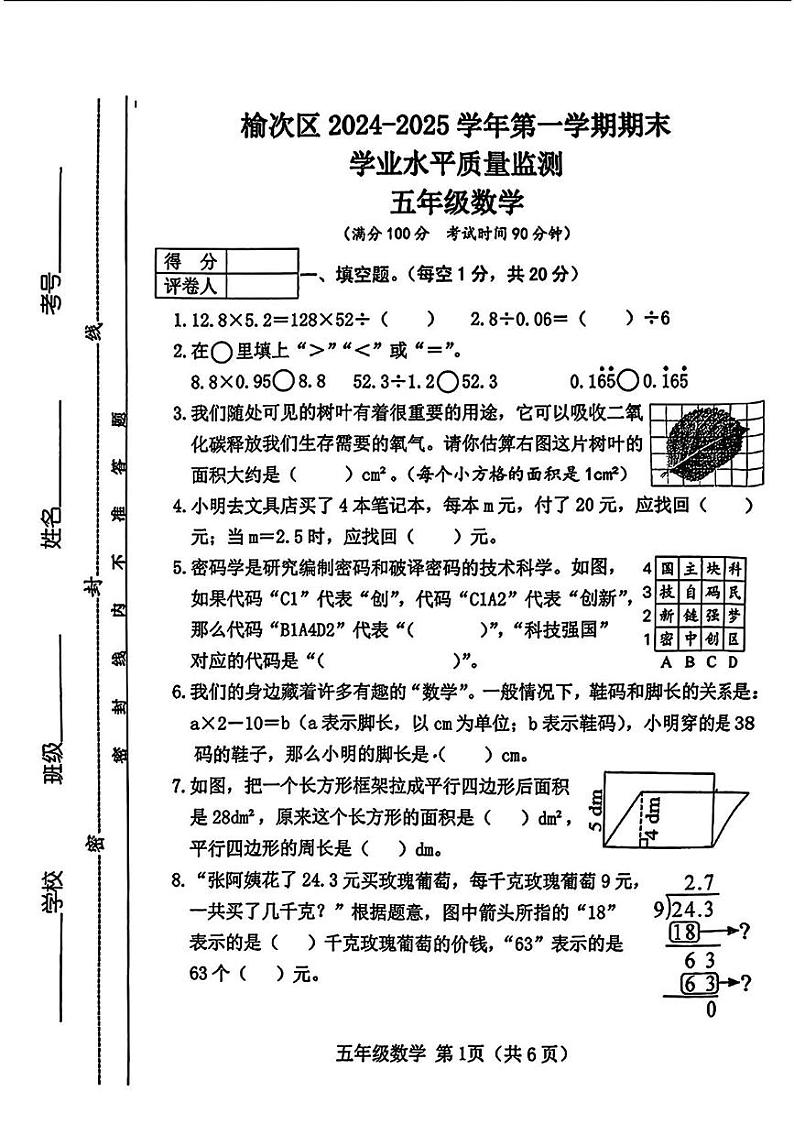 山西省晋中市榆次区2024-2025学年五年级上学期期末数学试题第1页