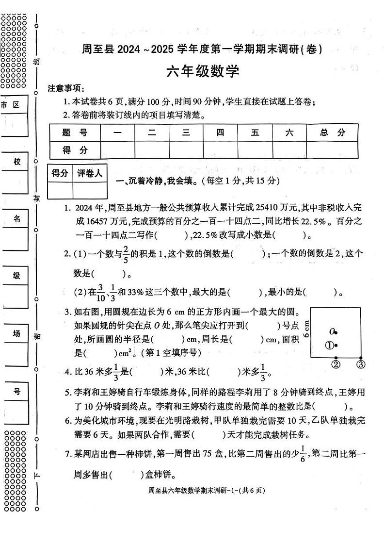 陕西省西安市周至县2024-2025学年六年级上学期期末数学试题第1页