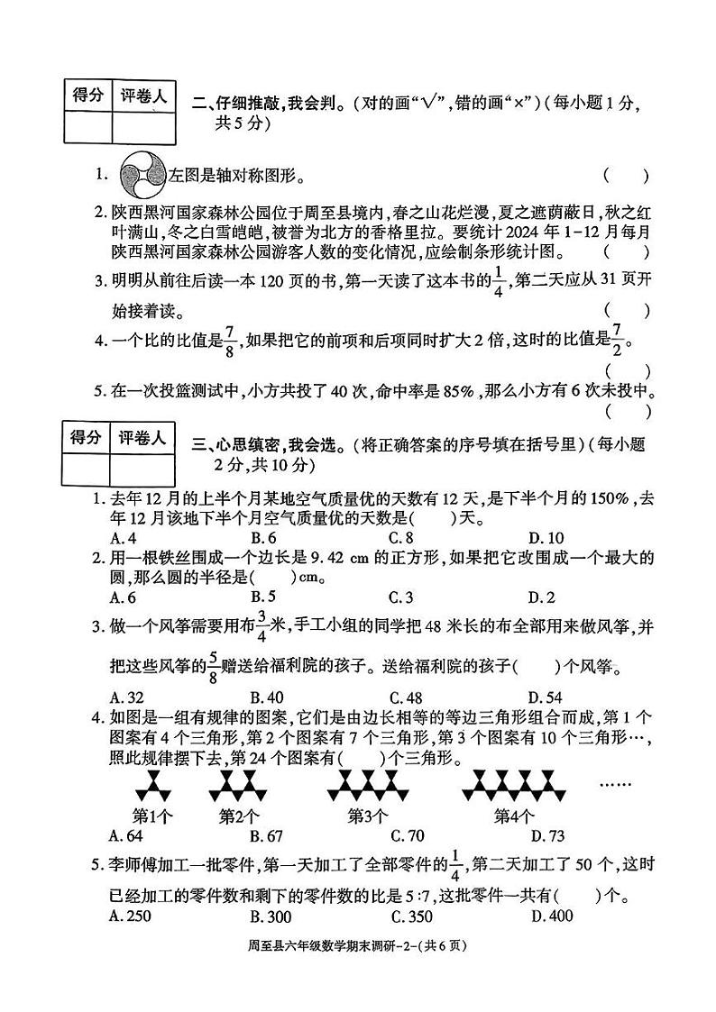 陕西省西安市周至县2024-2025学年六年级上学期期末数学试题第2页