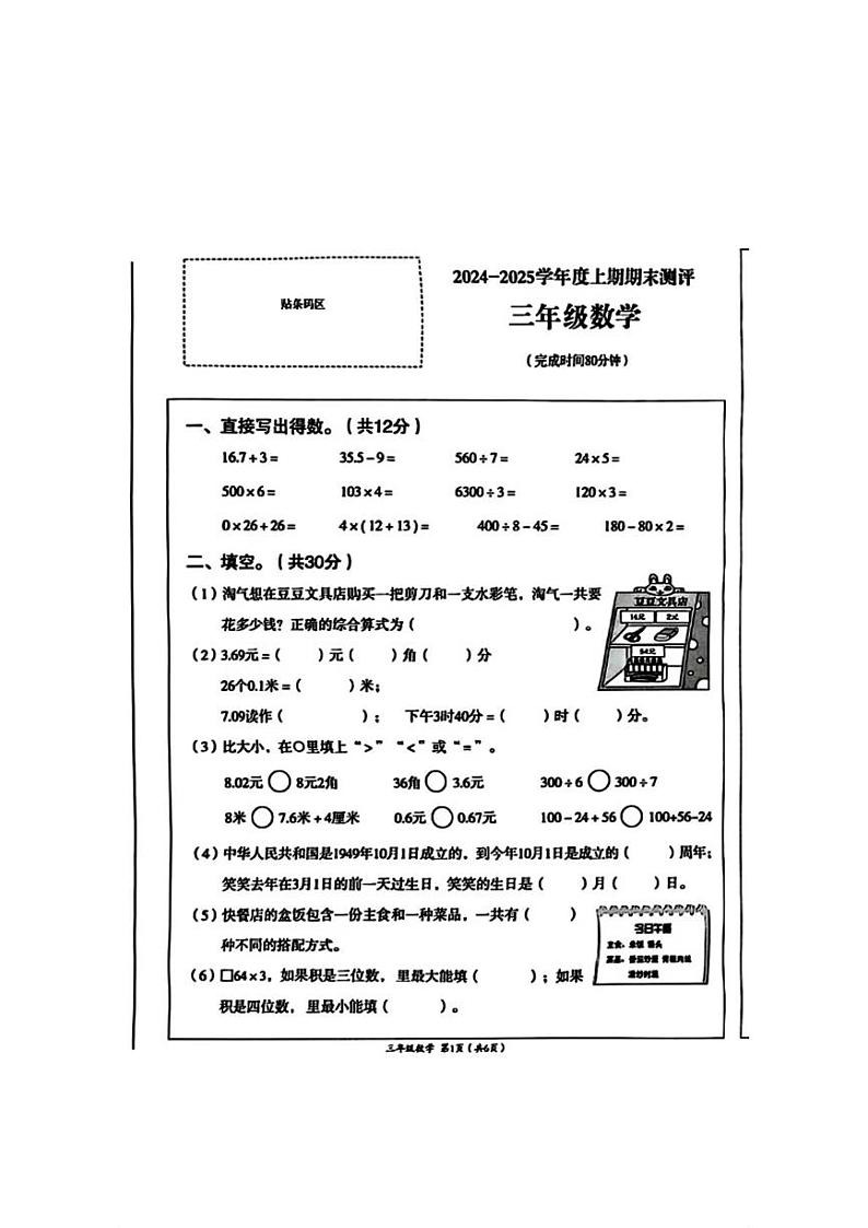 四川省成都市成华区2024-2025学年三年级上学期期末数学试题第1页