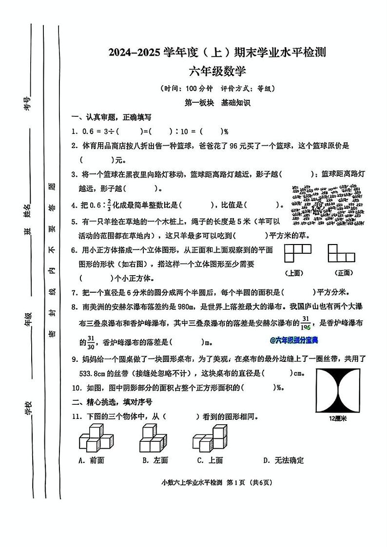 四川省成都市金牛区2024-2025学年六年级上学期期末数学试题第1页
