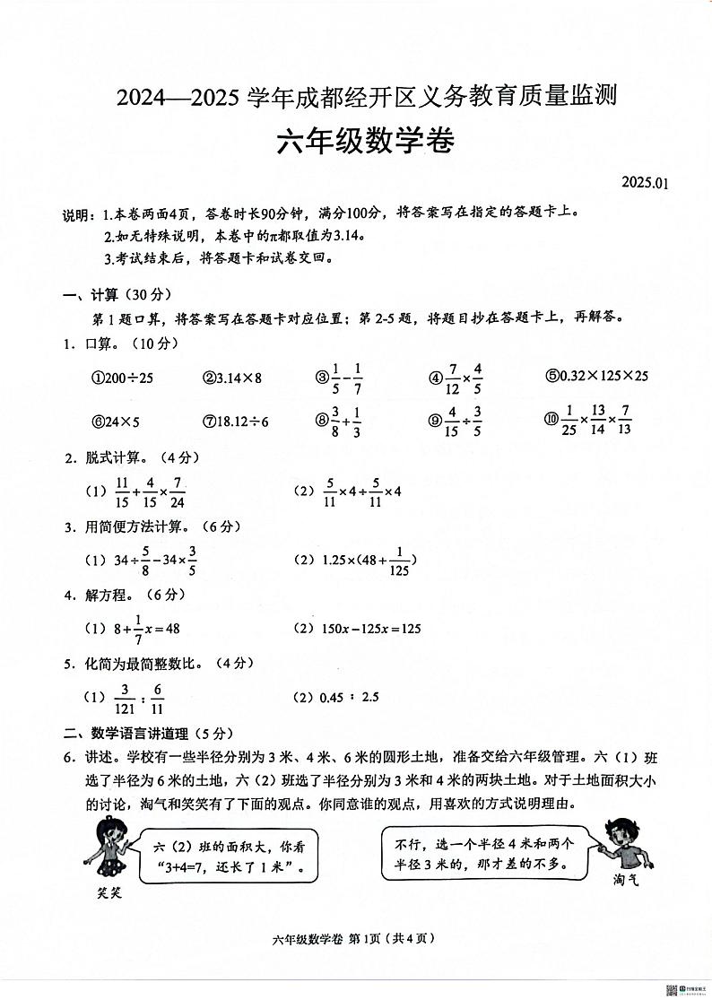 四川省成都市龙泉驿区2024-2025学年六年级上学期期末数学考试第1页