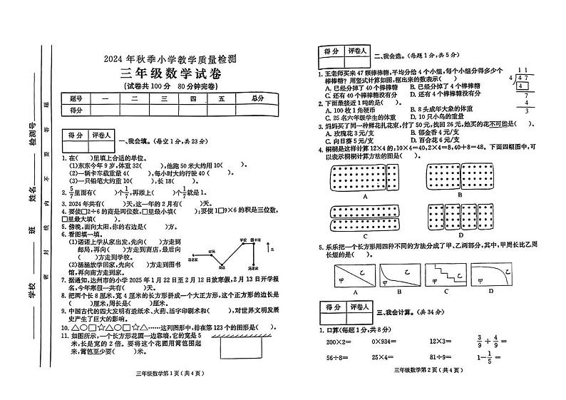 四川省达州市达州区2024-2025学年三年级上学期1月期末数学试题第1页