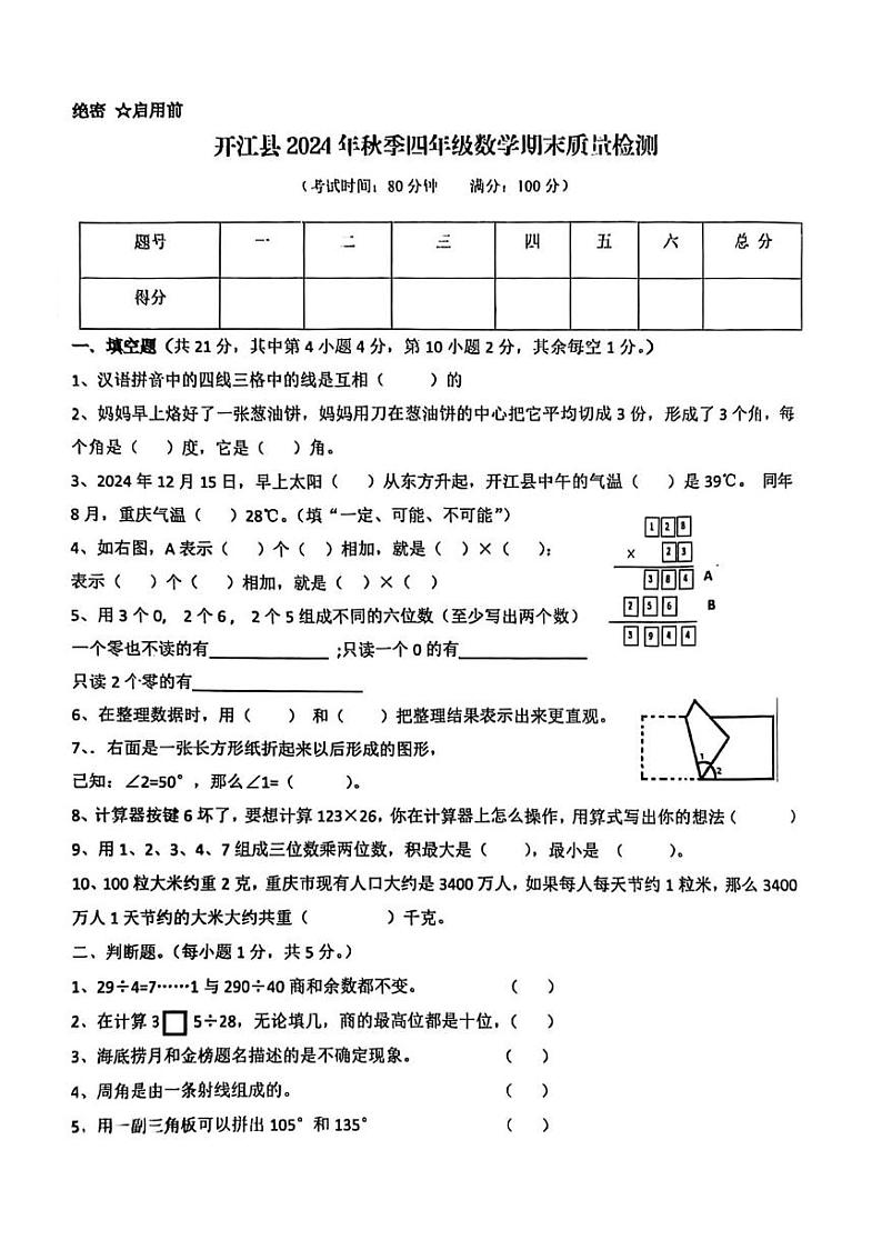 四川省达州市开江县四川省开江县实验小学2024-2025学年四年级上学期1月期末数学试题第1页