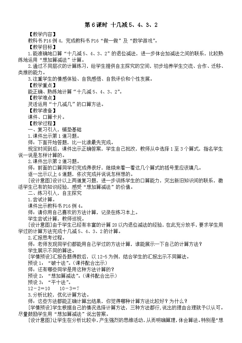 小学数学新人教版一年级下册第二单元第六课时《十几减5、4、3、2》教案（2025春）第1页