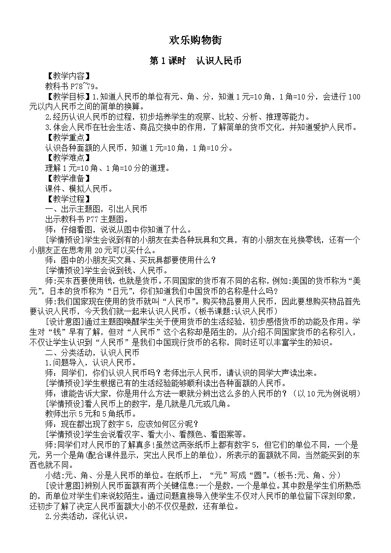 小学数学新人教版一年级下册欢乐购物街第1课时《认识人民币》教案（2025春）第1页