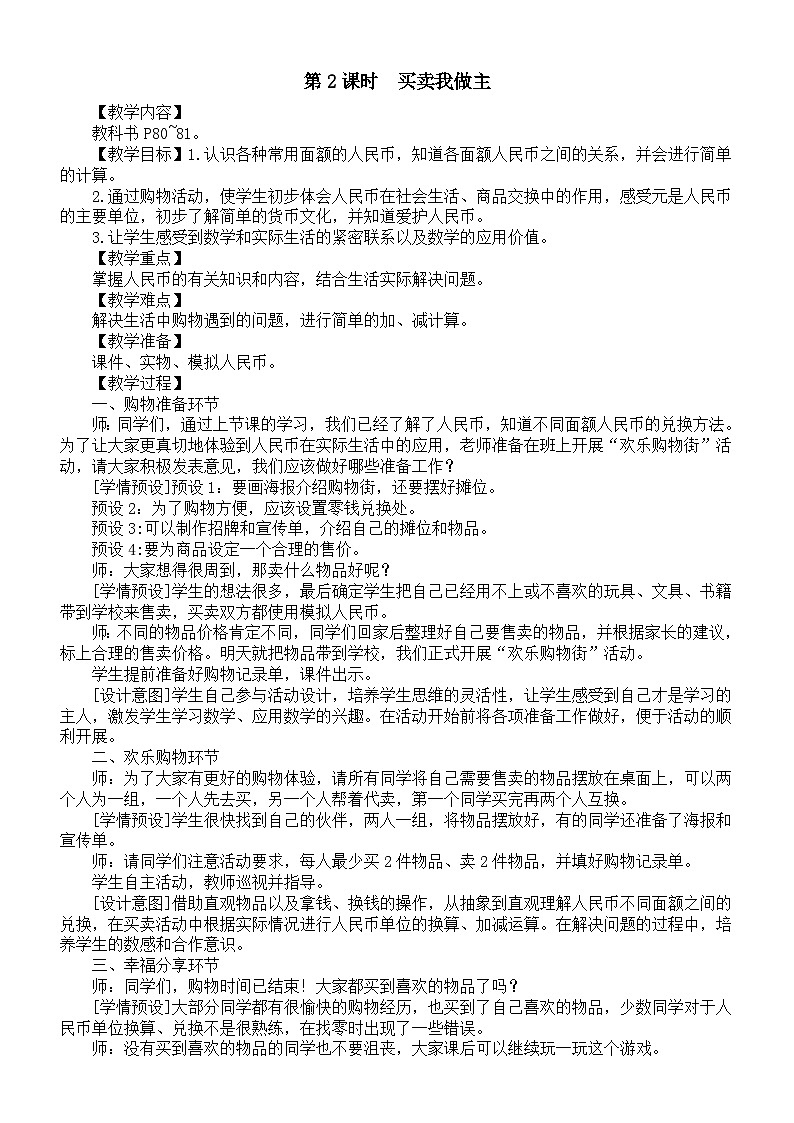 小学数学新人教版一年级下册欢乐购物街第2课时《买卖我做主》教案（2025春）第1页