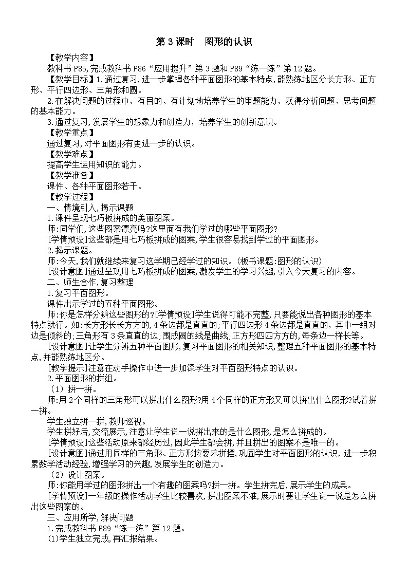 小学数学新人教版一年级下册第七单元第三课时《图形的认识》教案（2025春）第1页