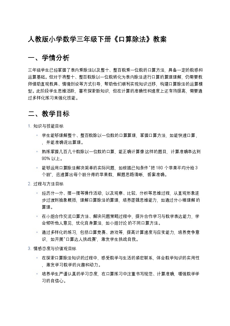 人教版小学数学三年级下册《口算除法》教案第1页