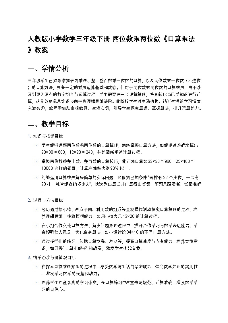 人教版小学数学三年级下册 两位数乘两位数《口算乘法》教案第1页