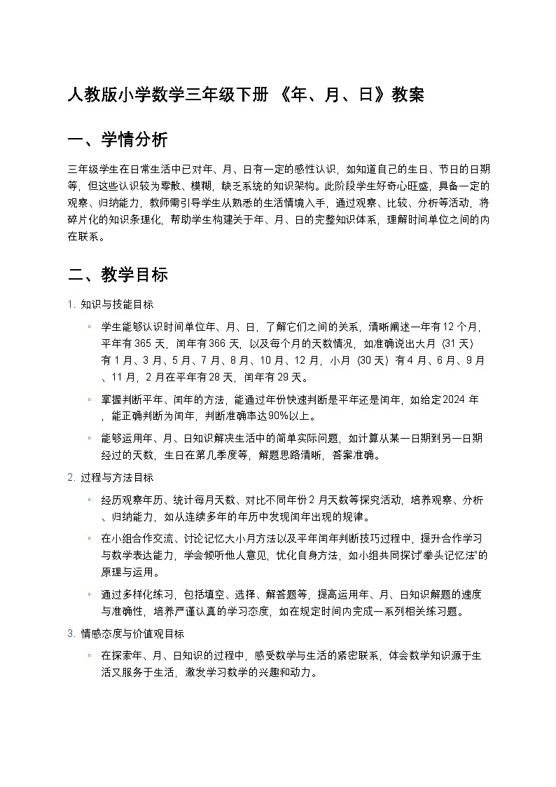 人教版小学数学三年级下册 《年、月、日》教案第1页