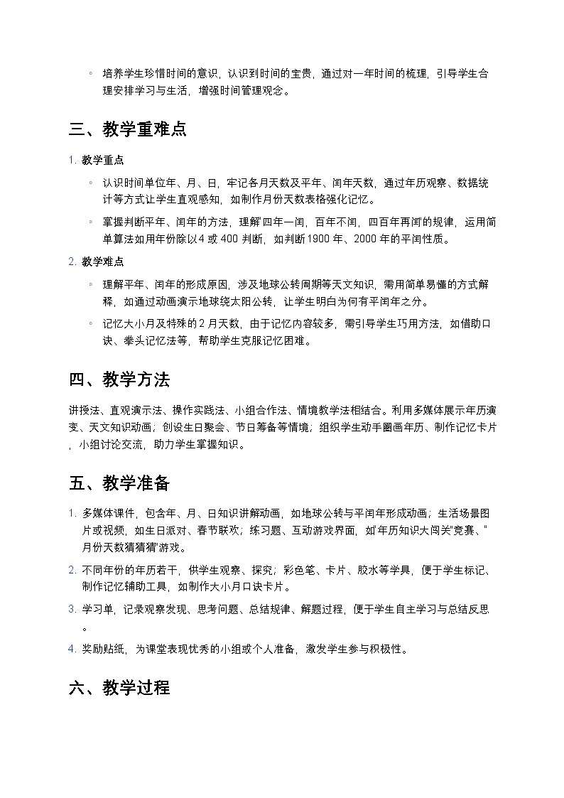 人教版小学数学三年级下册 《年、月、日》教案第2页